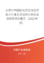 全球與中國低電位直流電位差計(jì)行業(yè)現(xiàn)狀調(diào)研分析及發(fā)展趨勢預(yù)測報(bào)告（2025年版）