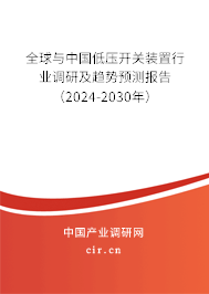 全球與中國低壓開關(guān)裝置行業(yè)調(diào)研及趨勢(shì)預(yù)測(cè)報(bào)告（2024-2030年）
