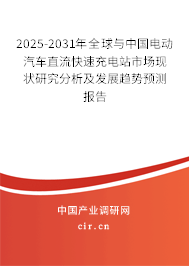 2025-2031年全球與中國(guó)電動(dòng)汽車直流快速充電站市場(chǎng)現(xiàn)狀研究分析及發(fā)展趨勢(shì)預(yù)測(cè)報(bào)告