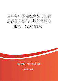 全球與中國(guó)電磨套裝行業(yè)發(fā)展調(diào)研分析與市場(chǎng)前景預(yù)測(cè)報(bào)告（2025年版）