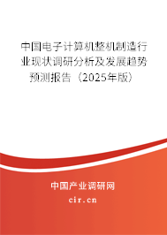 中國電子計(jì)算機(jī)整機(jī)制造行業(yè)現(xiàn)狀調(diào)研分析及發(fā)展趨勢預(yù)測報(bào)告（2025年版）