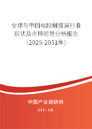 全球與中國(guó)電阻觸摸屏行業(yè)現(xiàn)狀及市場(chǎng)前景分析報(bào)告(2025-2031年) 全球與中國(guó)電阻觸摸屏行業(yè)現(xiàn)狀及市場(chǎng)前景分析報(bào)告(2025-2031年)