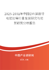 2025-2031年中國(guó)EMI屏蔽導(dǎo)電密封帶行業(yè)發(fā)展研究與前景趨勢(shì)分析報(bào)告