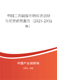 中國(guó)二丙酮醇市場(chǎng)現(xiàn)狀調(diào)研與前景趨勢(shì)報(bào)告（2025-2031年）