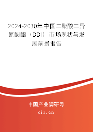 2024-2030年中國二聚酸二異氰酸酯（DDI）市場現(xiàn)狀與發(fā)展前景報(bào)告