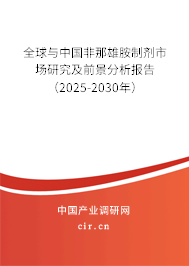全球與中國(guó)非那雄胺制劑市場(chǎng)研究及前景分析報(bào)告（2025-2030年）