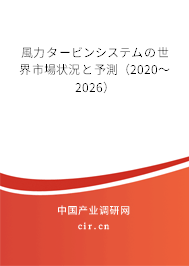 風(fēng)力タービンシステムの世界市場狀況と予測（2020～2026）