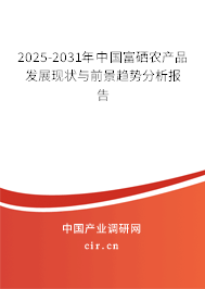 2025-2031年中國富硒農(nóng)產(chǎn)品發(fā)展現(xiàn)狀與前景趨勢(shì)分析報(bào)告