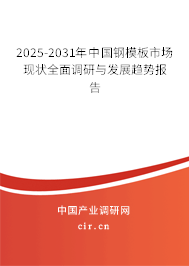 2025-2031年中國鋼模板市場現(xiàn)狀全面調(diào)研與發(fā)展趨勢報告