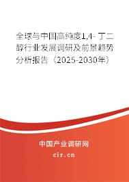 全球與中國高純度1,4- 丁二醇行業(yè)發(fā)展調(diào)研及前景趨勢分析報告（2025-2030年）