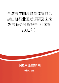 全球與中國高效晶體管熱合封口機行業(yè)現(xiàn)狀調(diào)研及未來發(fā)展趨勢分析報告（2025-2031年）