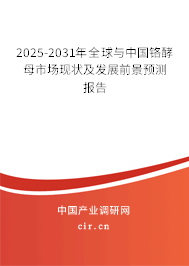 2025-2031年全球與中國(guó)鉻酵母市場(chǎng)現(xiàn)狀及發(fā)展前景預(yù)測(cè)報(bào)告