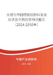 全球與中國(guó)鉻酸鉛顏料發(fā)展現(xiàn)狀及市場(chǎng)前景預(yù)測(cè)報(bào)告（2024-2030年）