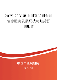 2025-2031年中國互聯(lián)網(wǎng)金融信息服務(wù)發(fā)展現(xiàn)狀與趨勢預(yù)測報告