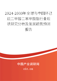 2024-2030年全球與中國(guó)環(huán)己烷二甲醇二苯甲酸酯行業(yè)現(xiàn)狀研究分析及發(fā)展趨勢(shì)預(yù)測(cè)報(bào)告