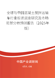 全球與中國混凝土攪拌運(yùn)輸車行業(yè)現(xiàn)狀調(diào)查研究及市場前景分析預(yù)測報告（2025年版）
