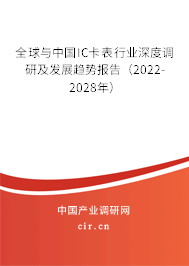 全球與中國IC卡表行業(yè)深度調(diào)研及發(fā)展趨勢報告（2022-2028年）