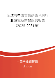 全球與中國(guó)吉姆薩染色劑行業(yè)研究及前景趨勢(shì)報(bào)告（2025-2031年）