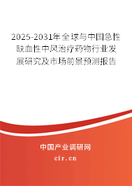 2025-2031年全球與中國(guó)急性缺血性中風(fēng)治療藥物行業(yè)發(fā)展研究及市場(chǎng)前景預(yù)測(cè)報(bào)告