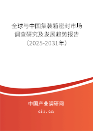 全球與中國集裝箱密封市場調(diào)查研究及發(fā)展趨勢報告（2025-2031年）