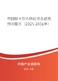 中國解卡劑市場現(xiàn)狀及趨勢預測報告（2025-2031年）