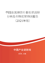 中國金屬期貨行業(yè)現狀調研分析及市場前景預測報告（2025年版）