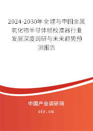 2024-2030年全球與中國金屬氧化物半導(dǎo)體幀校準(zhǔn)器行業(yè)發(fā)展深度調(diào)研與未來趨勢(shì)預(yù)測(cè)報(bào)告