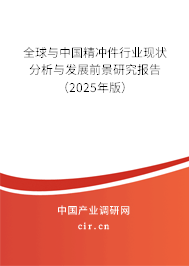 全球與中國(guó)精沖件行業(yè)現(xiàn)狀分析與發(fā)展前景研究報(bào)告（2025年版）