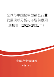 全球與中國(guó)聚甲酚磺醛行業(yè)發(fā)展現(xiàn)狀分析與市場(chǎng)前景預(yù)測(cè)報(bào)告（2025-2031年）