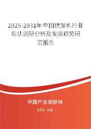 2025-2031年中國抗皺乳行業(yè)現狀調研分析及發(fā)展趨勢研究報告