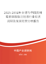 2025-2031年全球與中國(guó)克林霉素磷酸酯注射液行業(yè)現(xiàn)狀調(diào)研及發(fā)展前景分析報(bào)告