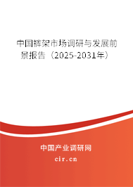 中國褲架市場調(diào)研與發(fā)展前景報告(2025-2031年) 中國褲架市場調(diào)研與發(fā)展前景報告(2025-2031年)