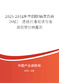 2025-2031年中國(guó)快軸準(zhǔn)直器 （FAC） 透鏡行業(yè)現(xiàn)狀與發(fā)展前景分析報(bào)告