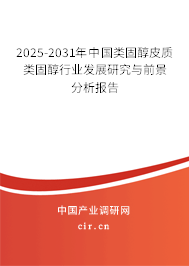 2025-2031年中國類固醇皮質(zhì)類固醇行業(yè)發(fā)展研究與前景分析報告 2025-2031年中國類固醇皮質(zhì)類固醇行業(yè)發(fā)展研究與前景分析報告
