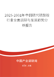 2025-2031年中國硫代硫酸銨行業(yè)全面調(diào)研與發(fā)展趨勢分析報告