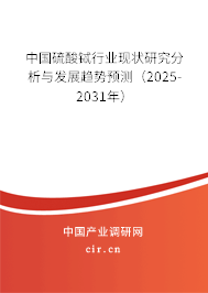 中國(guó)硫酸鋱行業(yè)現(xiàn)狀研究分析與發(fā)展趨勢(shì)預(yù)測(cè)（2025-2031年）