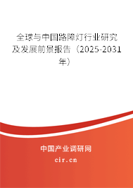 全球與中國路障燈行業(yè)研究及發(fā)展前景報告（2025-2031年）