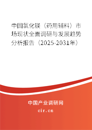 中國氯化鎂(藥用輔料)市場(chǎng)現(xiàn)狀全面調(diào)研與發(fā)展趨勢(shì)分析報(bào)告(2025-2031年) 中國氯化鎂(藥用輔料)市場(chǎng)現(xiàn)狀全面調(diào)研與發(fā)展趨勢(shì)分析報(bào)告(2025-2031年)