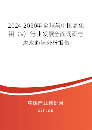 2024-2030年全球與中國氯化鉬（V）行業(yè)發(fā)展全面調(diào)研與未來趨勢分析報告