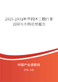 2025-2031年中國(guó)木二糖行業(yè)調(diào)研與市場(chǎng)前景報(bào)告