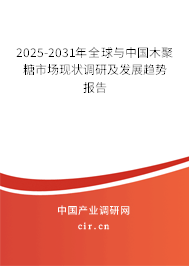 2025-2031年全球與中國木聚糖市場現(xiàn)狀調研及發(fā)展趨勢報告
