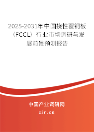 2025-2031年中國撓性覆銅板（FCCL）行業(yè)市場調(diào)研與發(fā)展前景預(yù)測報告