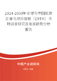 2024-2030年全球與中國(guó)能源交易與風(fēng)險(xiǎn)管理（ERTM）市場(chǎng)調(diào)查研究及發(fā)展趨勢(shì)分析報(bào)告