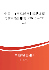 中國(guó)PET網(wǎng)格膜行業(yè)現(xiàn)狀調(diào)研與前景趨勢(shì)報(bào)告（2025-2031年）