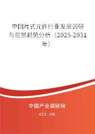 中國片式元件行業(yè)發(fā)展調(diào)研與前景趨勢分析（2025-2031年）