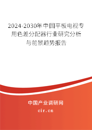 2024-2030年中國(guó)平板電視專用色差分配器行業(yè)研究分析與前景趨勢(shì)報(bào)告