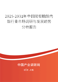 2025-2031年中國(guó)葡萄糖酸內(nèi)酯行業(yè)市場(chǎng)調(diào)研與發(fā)展趨勢(shì)分析報(bào)告 2025-2031年中國(guó)葡萄糖酸內(nèi)酯行業(yè)市場(chǎng)調(diào)研與發(fā)展趨勢(shì)分析報(bào)告