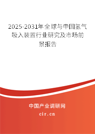 2025-2031年全球與中國(guó)氫氣吸入裝置行業(yè)研究及市場(chǎng)前景報(bào)告