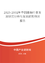 2025-2031年中國曲軸行業(yè)發(fā)展研究分析與發(fā)展趨勢預(yù)測報告