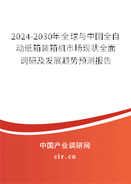 2024-2030年全球與中國全自動紙箱裝箱機(jī)市場現(xiàn)狀全面調(diào)研及發(fā)展趨勢預(yù)測報告